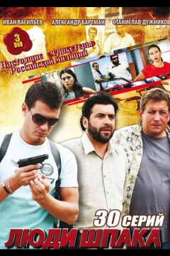 Люди Шпака (2009)