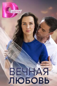 Вечная любовь (2024)