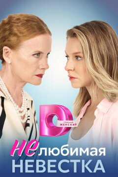 Нелюбимая невестка (2023)