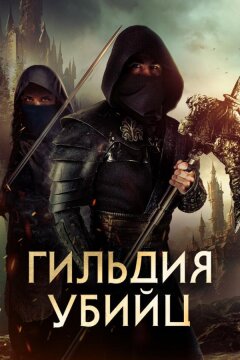 Гильдия убийц (2023)