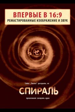 Спираль (1998)