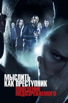 Мыслить как преступник: Поведение подозреваемого (2011)