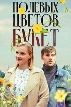 Полевых цветов букет (2024)