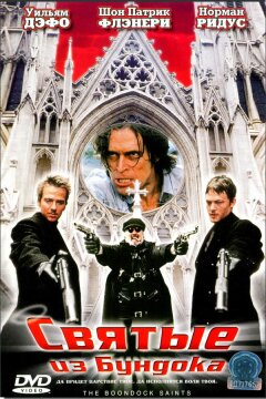 Святые из Бундока (1999)