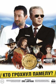 Кто грохнул Памелу? (2003)