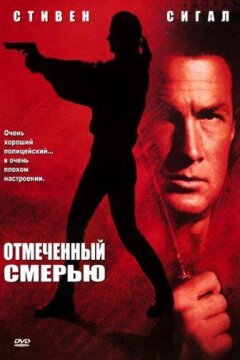 Отмеченный смертью / Нико-3 (1990)