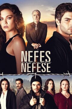 Затаив дыхание / Дыхание к дыханию (2018)