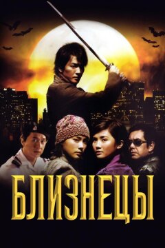 Близнецы (2003)