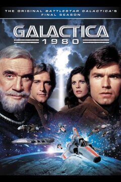 Звёздный крейсер «Галактика» 1980 (1980)