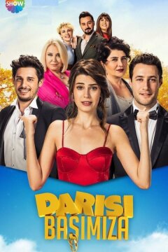 Очередь за нами / И нам того же (2018)