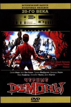 Черные демоны (1991)