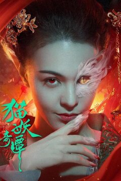 Сказание о котах-демонах (2024)