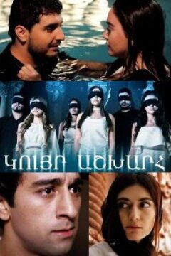 Слепой мир (2022)