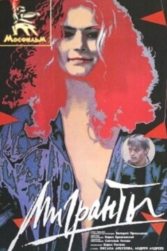 Мигранты (1991)