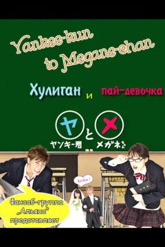 Хулиган и пай-девочка (2010)