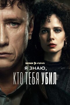 Я знаю, кто тебя убил (2024)