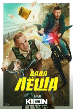 Дядя Леша (2024)