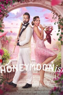 Так себе медовый месяц (2024)