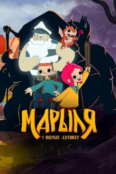 Марыля. В поисках дивников (2023)