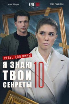 Я знаю твои секреты 10. Ребус для Нины (2023)