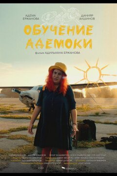 Обучение Адемоки (2022)