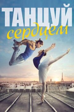 Танцуй сердцем (2019)