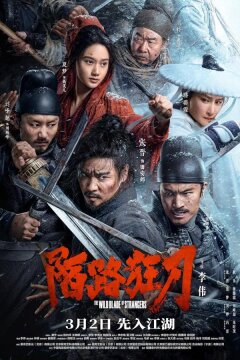 Дикие клинки незнакомцев (2024)