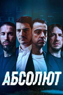 Абсолют (2022)