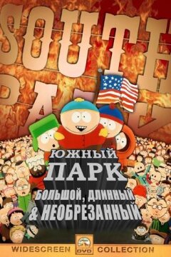 Южный Парк: Большой, Длинный, Необрезанный (1999)
