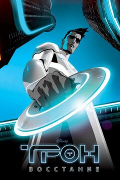 Трон: Восстание (2012)