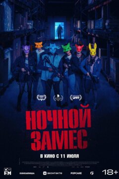 Ночной замес (2023)