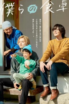 Наш обеденный стол (2023)