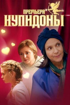 Купидоны (2024)