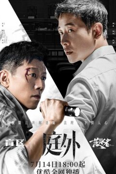 Вне суда (2022)