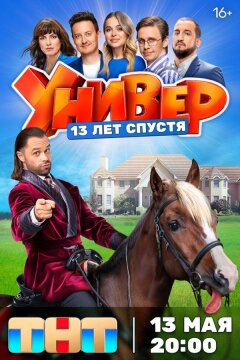 Универ. 13 лет спустя (2024)