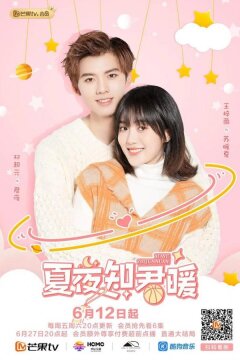 Тёплая летняя ночь Цзюня и Нуань (2020)