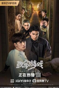 Смертельная игра (2024)