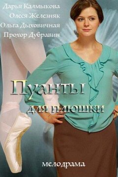 Пуанты для Плюшки (2016)