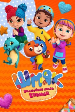 Шмяк. Волшебная лавка Есении (2023)