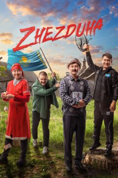 Жездуха (2023)