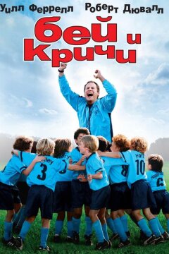 Бей и кричи (2005)