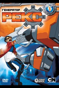 Генератор Рекс (2010)