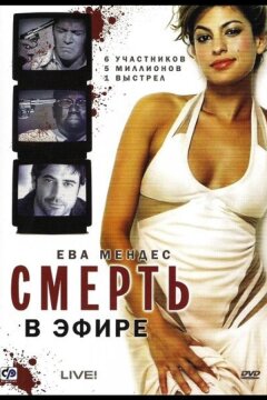 Смерть в эфире (2007)