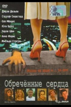 Обречённые сердца (2006)