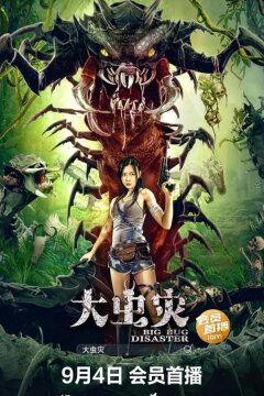 Логово кровожадной сколопендры (2022)