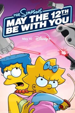 Да пребудет с тобой 12-ое (2024)