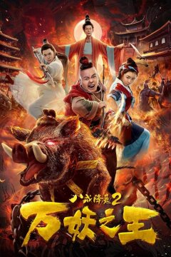 Восемь колец 2: Царь демонов (2018)