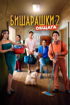 Бишарашки 2 (2023)