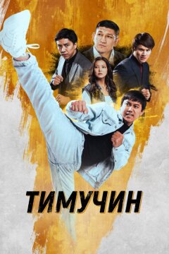 Тимучин (2023)
