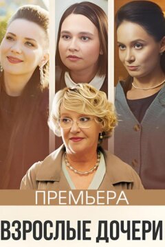 Взрослые дочери (2023)